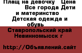 Плащ на девочку › Цена ­ 1 000 - Все города Дети и материнство » Детская одежда и обувь   . Ставропольский край,Невинномысск г.
